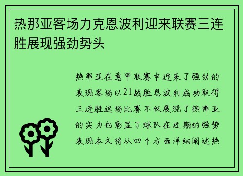 热那亚客场力克恩波利迎来联赛三连胜展现强劲势头