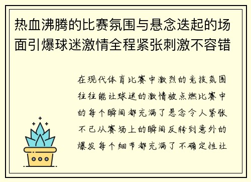 热血沸腾的比赛氛围与悬念迭起的场面引爆球迷激情全程紧张刺激不容错过
