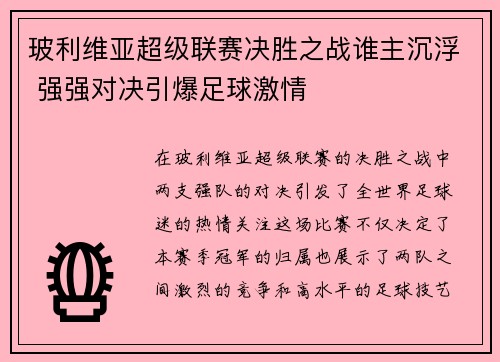 玻利维亚超级联赛决胜之战谁主沉浮 强强对决引爆足球激情