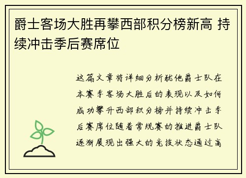 爵士客场大胜再攀西部积分榜新高 持续冲击季后赛席位