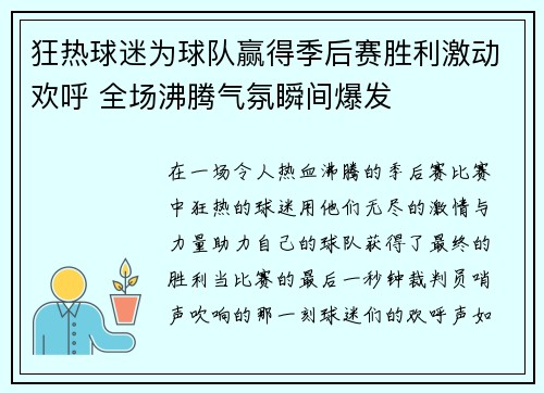 狂热球迷为球队赢得季后赛胜利激动欢呼 全场沸腾气氛瞬间爆发