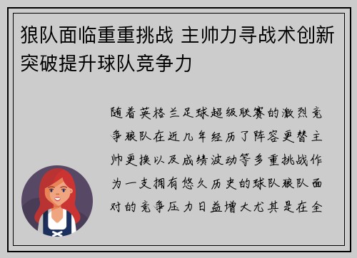 狼队面临重重挑战 主帅力寻战术创新突破提升球队竞争力