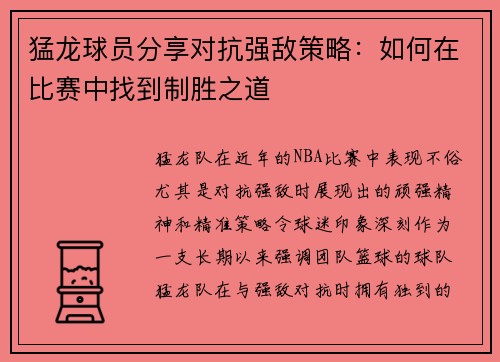 猛龙球员分享对抗强敌策略：如何在比赛中找到制胜之道