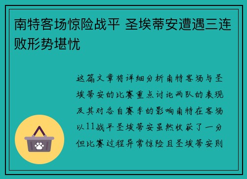 南特客场惊险战平 圣埃蒂安遭遇三连败形势堪忧