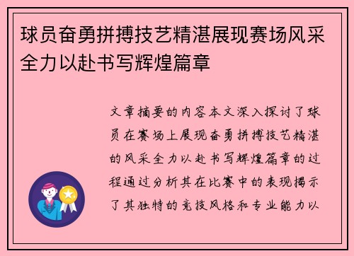球员奋勇拼搏技艺精湛展现赛场风采全力以赴书写辉煌篇章