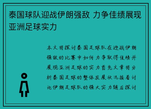 泰国球队迎战伊朗强敌 力争佳绩展现亚洲足球实力