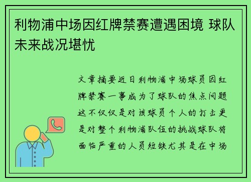 利物浦中场因红牌禁赛遭遇困境 球队未来战况堪忧