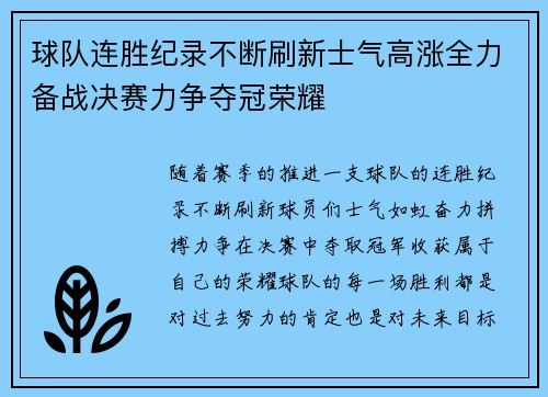 球队连胜纪录不断刷新士气高涨全力备战决赛力争夺冠荣耀