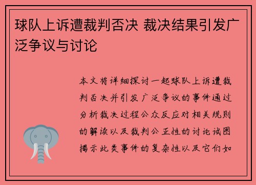 球队上诉遭裁判否决 裁决结果引发广泛争议与讨论