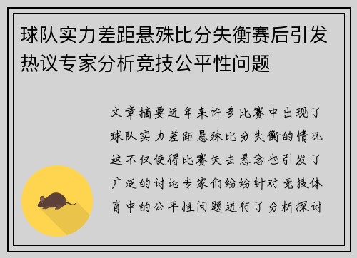球队实力差距悬殊比分失衡赛后引发热议专家分析竞技公平性问题