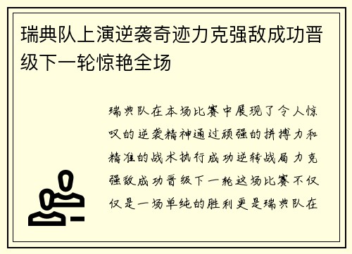 瑞典队上演逆袭奇迹力克强敌成功晋级下一轮惊艳全场