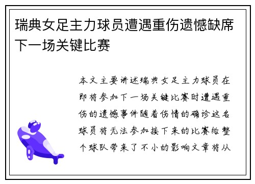 瑞典女足主力球员遭遇重伤遗憾缺席下一场关键比赛