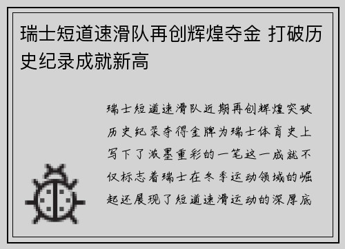 瑞士短道速滑队再创辉煌夺金 打破历史纪录成就新高