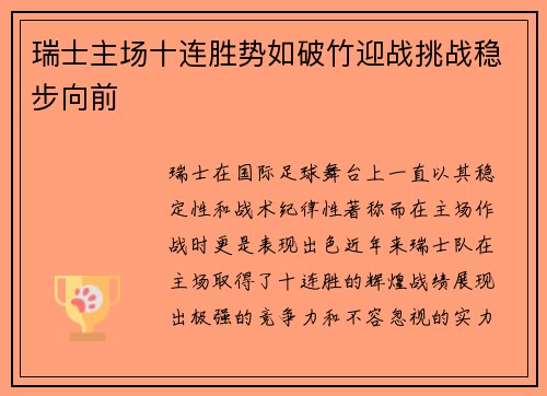 瑞士主场十连胜势如破竹迎战挑战稳步向前