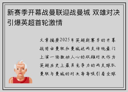新赛季开幕战曼联迎战曼城 双雄对决引爆英超首轮激情