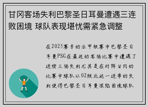 甘冈客场失利巴黎圣日耳曼遭遇三连败困境 球队表现堪忧需紧急调整