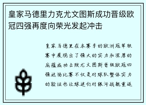 皇家马德里力克尤文图斯成功晋级欧冠四强再度向荣光发起冲击