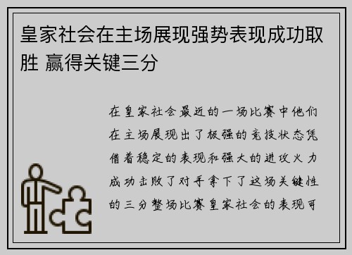 皇家社会在主场展现强势表现成功取胜 赢得关键三分