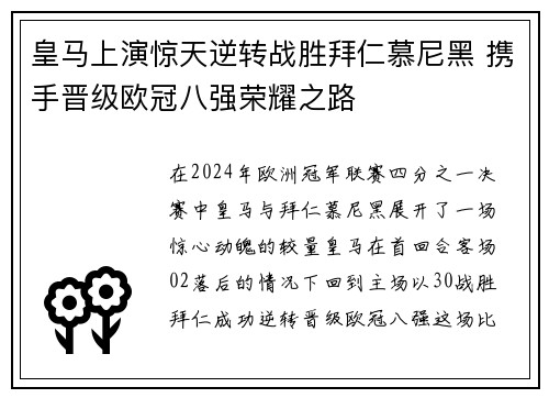 皇马上演惊天逆转战胜拜仁慕尼黑 携手晋级欧冠八强荣耀之路
