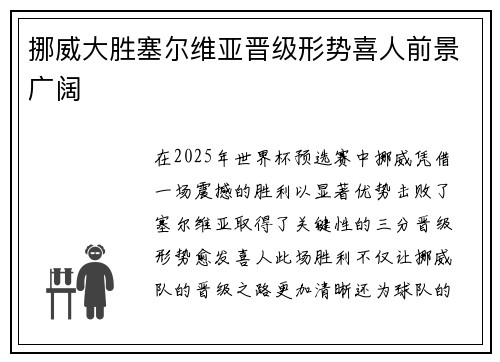 挪威大胜塞尔维亚晋级形势喜人前景广阔