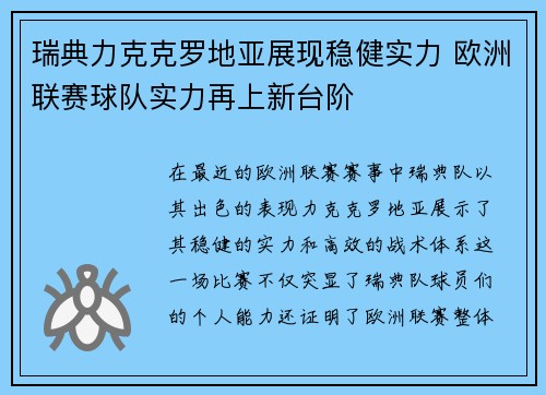 瑞典力克克罗地亚展现稳健实力 欧洲联赛球队实力再上新台阶