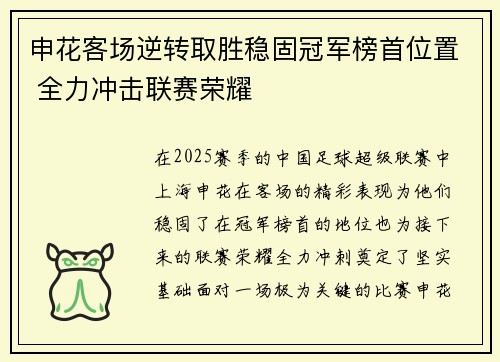 申花客场逆转取胜稳固冠军榜首位置 全力冲击联赛荣耀