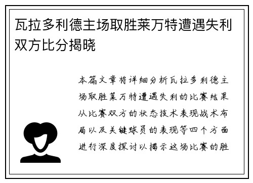 瓦拉多利德主场取胜莱万特遭遇失利双方比分揭晓