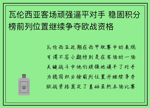 瓦伦西亚客场顽强逼平对手 稳固积分榜前列位置继续争夺欧战资格