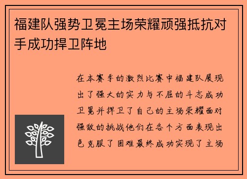 福建队强势卫冕主场荣耀顽强抵抗对手成功捍卫阵地