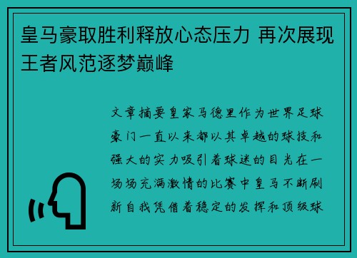 皇马豪取胜利释放心态压力 再次展现王者风范逐梦巅峰