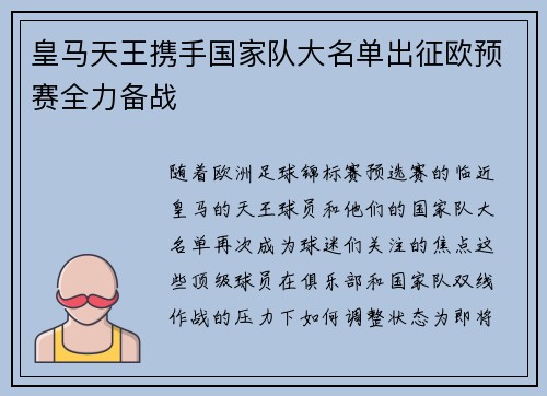 皇马天王携手国家队大名单出征欧预赛全力备战