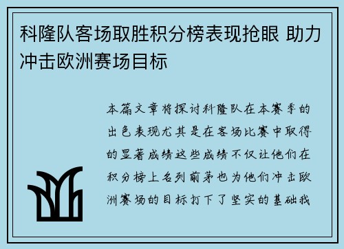 科隆队客场取胜积分榜表现抢眼 助力冲击欧洲赛场目标