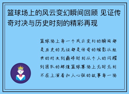 篮球场上的风云变幻瞬间回顾 见证传奇对决与历史时刻的精彩再现