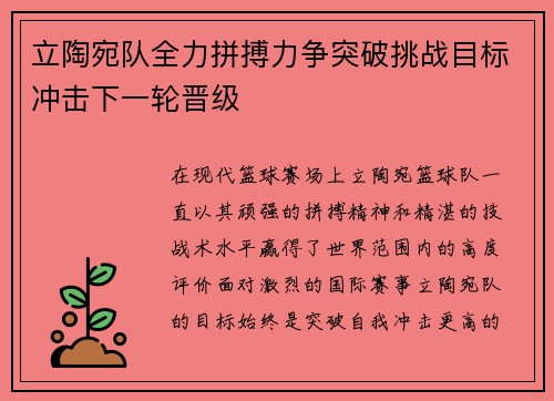立陶宛队全力拼搏力争突破挑战目标冲击下一轮晋级