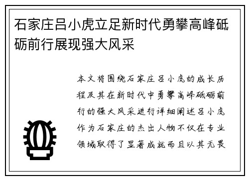 石家庄吕小虎立足新时代勇攀高峰砥砺前行展现强大风采