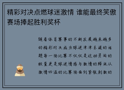 精彩对决点燃球迷激情 谁能最终笑傲赛场捧起胜利奖杯
