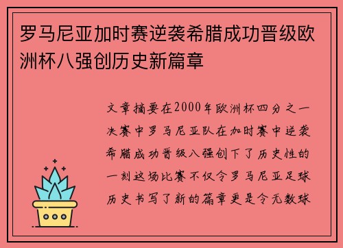 罗马尼亚加时赛逆袭希腊成功晋级欧洲杯八强创历史新篇章