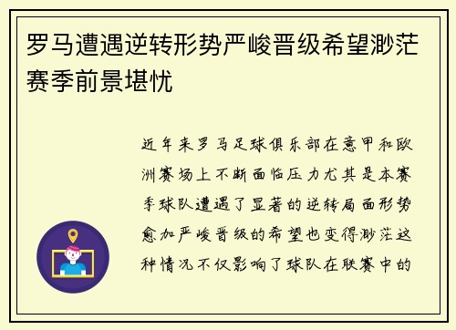 罗马遭遇逆转形势严峻晋级希望渺茫赛季前景堪忧