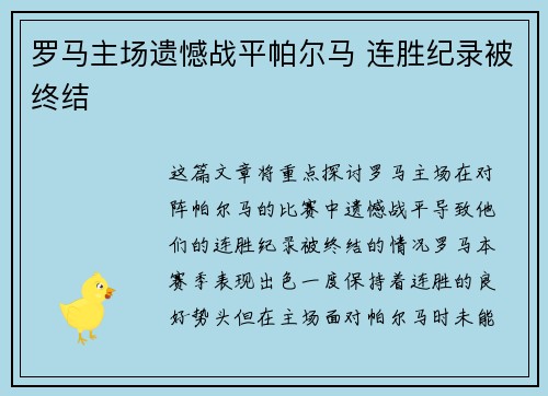 罗马主场遗憾战平帕尔马 连胜纪录被终结