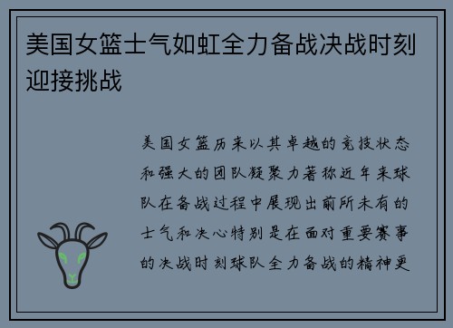 美国女篮士气如虹全力备战决战时刻迎接挑战