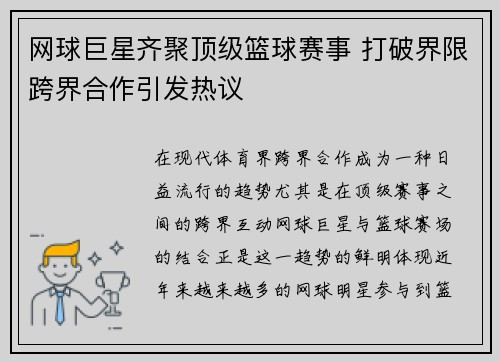 网球巨星齐聚顶级篮球赛事 打破界限跨界合作引发热议