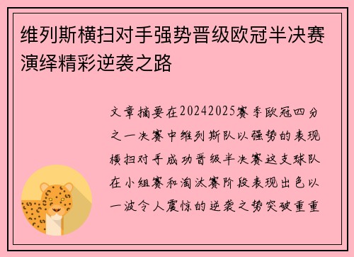 维列斯横扫对手强势晋级欧冠半决赛演绎精彩逆袭之路