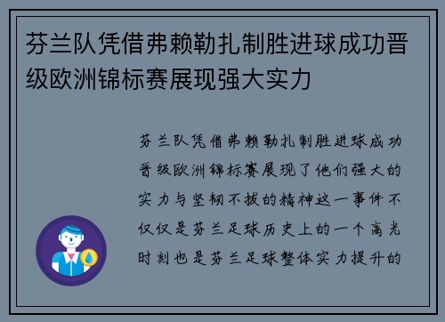 芬兰队凭借弗赖勒扎制胜进球成功晋级欧洲锦标赛展现强大实力