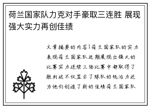 荷兰国家队力克对手豪取三连胜 展现强大实力再创佳绩