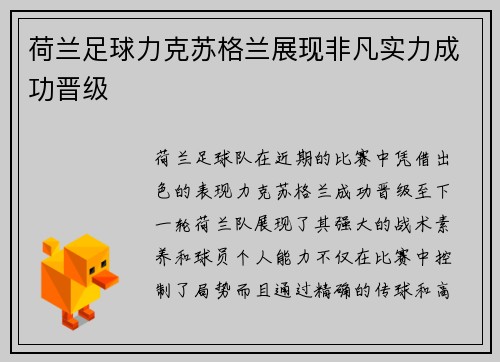 荷兰足球力克苏格兰展现非凡实力成功晋级