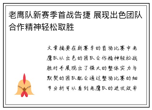 老鹰队新赛季首战告捷 展现出色团队合作精神轻松取胜
