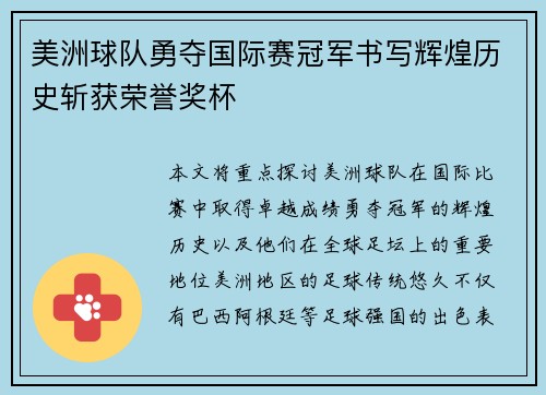 美洲球队勇夺国际赛冠军书写辉煌历史斩获荣誉奖杯