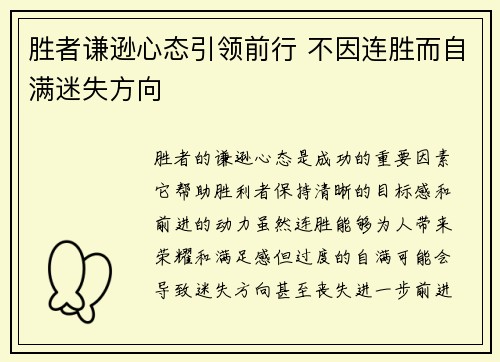 胜者谦逊心态引领前行 不因连胜而自满迷失方向