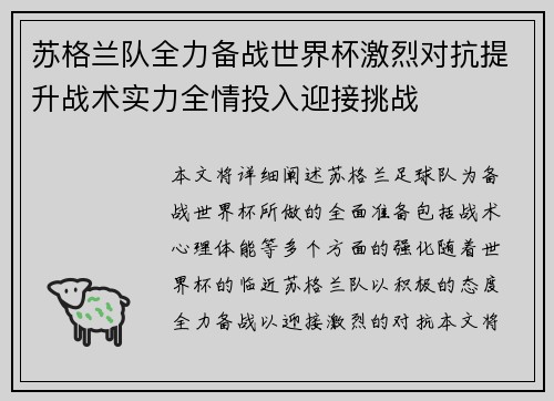 苏格兰队全力备战世界杯激烈对抗提升战术实力全情投入迎接挑战