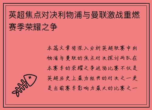 英超焦点对决利物浦与曼联激战重燃赛季荣耀之争